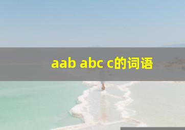 aab abc c的词语